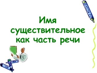 Имя существительное как часть речи Словарная работа. Расставьте ударение в словах. Алфавит, партер, средства, облегчит, положил, поняла, красивее, документ,