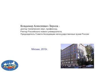 Владимир Алексеевич Зернов -
доктор технических наук, профессор, 
Ректор Российского нового университета,
Председатель Совета Ассоциации негосударственных вузов России