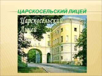 Царскосельский лицей
