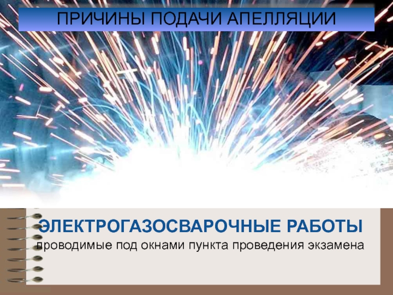 Причины подачи апелляции. Электрогазосварочные работы. Электрогазосварочные работы картинки. Электрогазосварочные работы картинки для презентации.