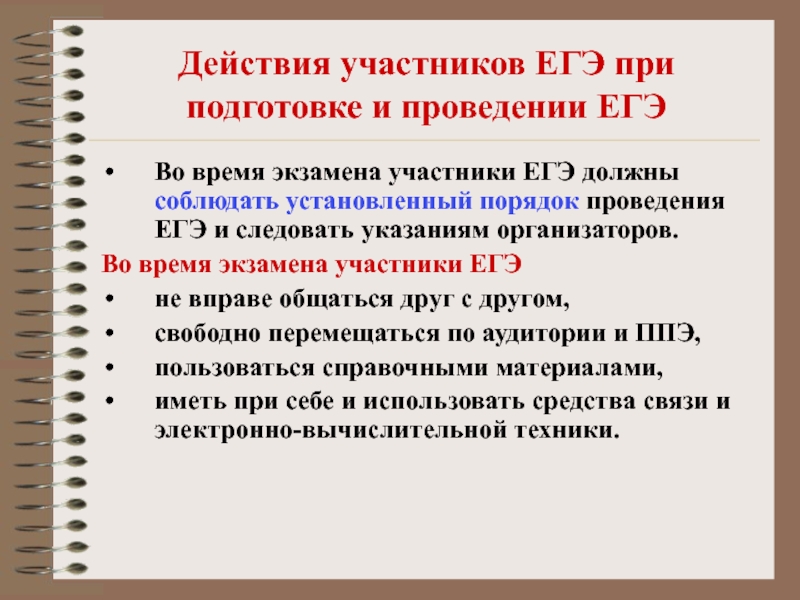 Участник егэ. Инструкциями для участников ЕГЭ. Участники ЕГЭ. Действия всех участников ЕГЭ В день проведения. Техника проведения ЕГЭ.