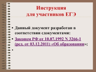 Инструкция для участников ЕГЭ