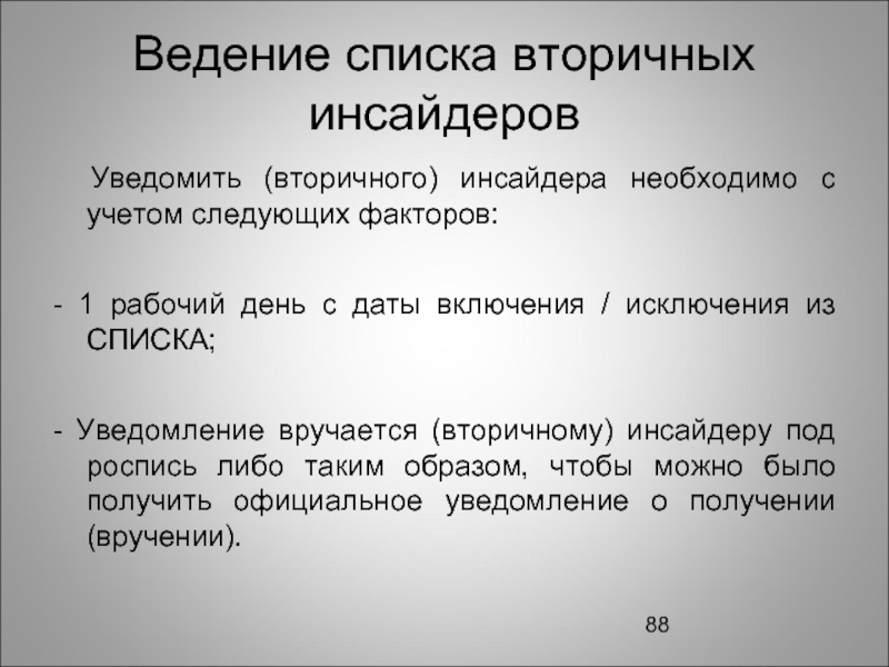 Ведение списков. Список инсайдеров. Перечень инсайдерской информации. Исключение из списка инсайдеров что это. Ведение списка инсайдеров.