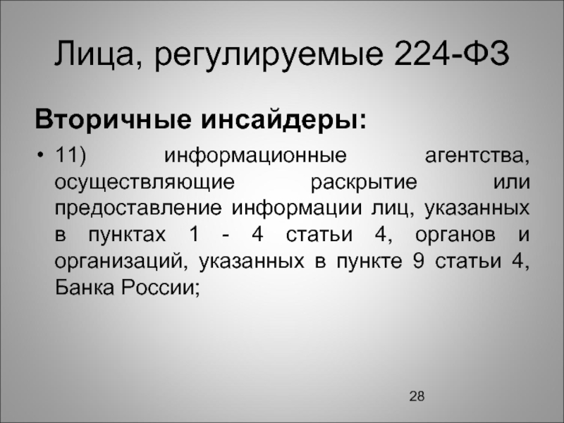 Закон о противодействии неправомерному использованию инсайдерской информации. Раскрытие инсайдерской информации. 224 ФЗ. Раскрытие инсайдерской информации эмитентами. Презентация по инсайдерской информации.