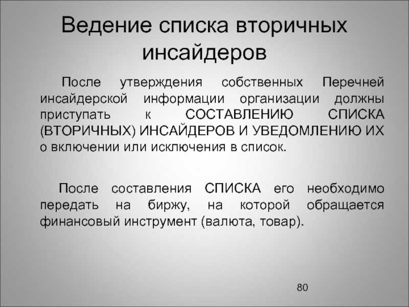 Собственные утверждения. Ведение списка инсайдеров. Перечень инсайдерской информации. Перечень инсайдерской информации банка утверждается. Перечень инсайдерской информации банка согласовывается с.