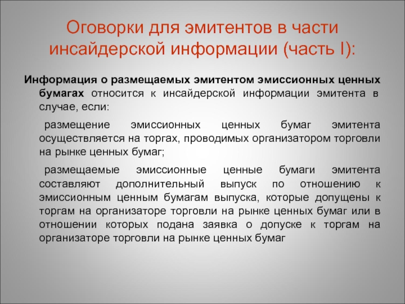 Инсайдерская информация. Инсайдерская информация примеры. Инсайдерская информация на рынке ценных бумаг это. Инсайдерские угрозы информационной безопасности. К инсайдерской информации не относится.