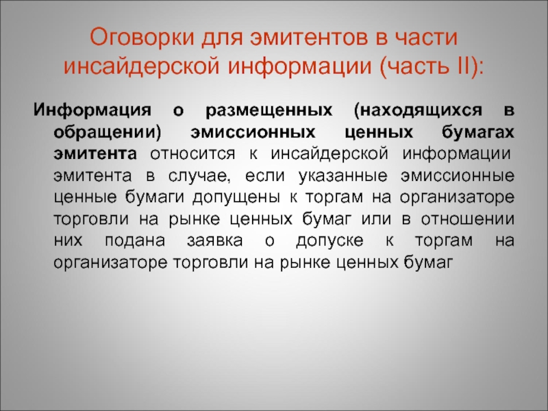 Инсайдерская информация. Виды инсайдерской информации. Что относится к инсайдерской информации. Инсайдерская информация на рынке. Инсайдерской информации эмитентами.