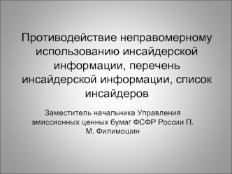 Противодействие неправомерному использованию инсайдерской информации, перечень инсайдерской информации, список инсайдеров