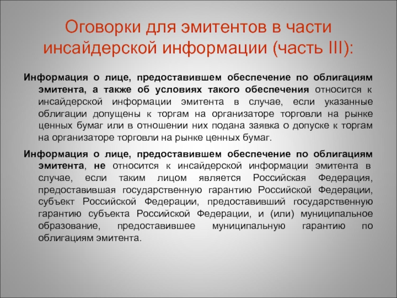 Манипулирование рынком и использование инсайдерской информации