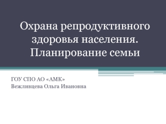 Охрана репродуктивного здоровья населения. Планирование семьи