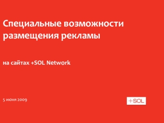 Специальные возможности размещения рекламы 

на сайтах +SOL Network


5 июня 2009