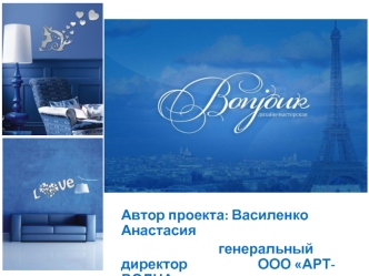 Автор проекта: Василенко Анастасия
                              генеральный директор       		        ООО АРТ-ВОЛНА