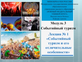 Презентация 1 Событийный уризм