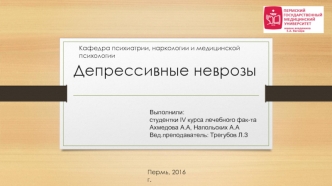 Депрессивные неврозы