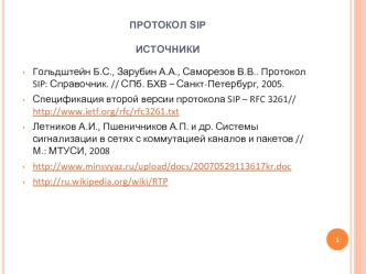 Протокол SIP