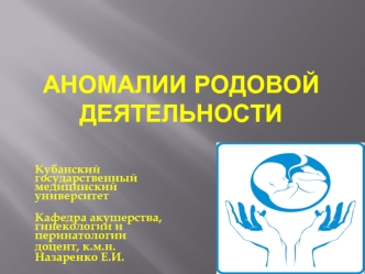 Аномалии родовой деятельности