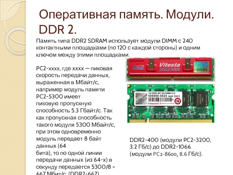 Какого объема оперативной памяти достаточно. Модули оперативной памяти DDR ddr2. Расшифровка оперативной памяти ddr3. Распиновка оперативной памяти ddr2. Схема оперативной памяти ddr3 ddr4.