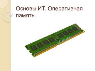 Основы ИТ. Оперативная память