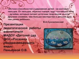 Презентация педагогической  работы воспитателя 
МАДОУ Детский сад №33 Росинка общеразвивающего вида
Пеньковой О.В.