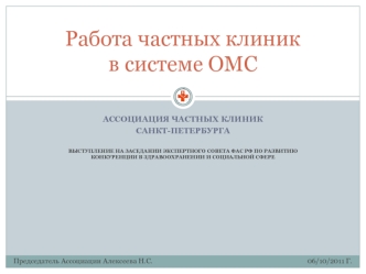 Работа частных клиник в системе ОМС