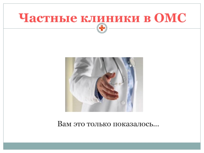 Частные клиники по омс. ОМС презентация. ОМС картинки для презентации. Презентация частных клиник. Частные клиники доклад.