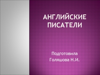 Английские писатели