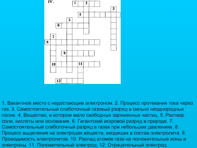 Кроссворд электрические. Электрический ток в различных средах кроссворд. Кроссворд электрический ток. Кроссворд по электрическому току. Кроссворд по теме электрический ток в различных средах.