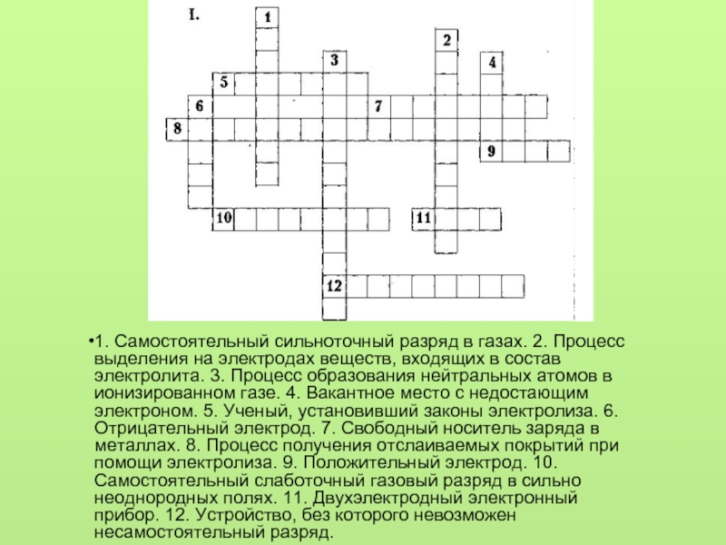 Кроссворд электрические. Самостоятельный сильноточный разряд в газах. Кроссворд по теме электрический ток в различных средах. Кроссворд на тему электрический ток. Кроссворд на тему электрический ток в газах.