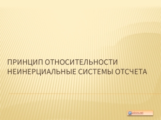 Принцип относительностиНеинерциальные системы отсчета