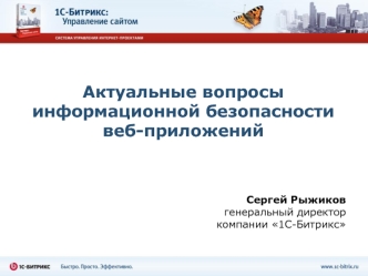 Актуальные вопросы информационной безопасности веб-приложений