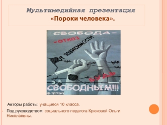 Мультимедийная презентация    Пороки человека.