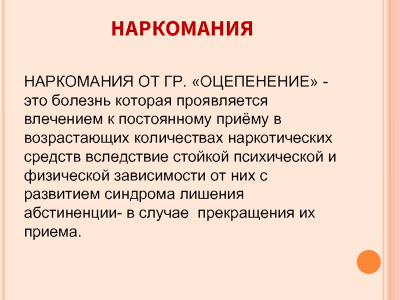 Прием постоянно. Оцепенение. Двигательное оцепенение это. Виды оцепенения.