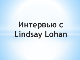 Интервью с Lindsay Lohan