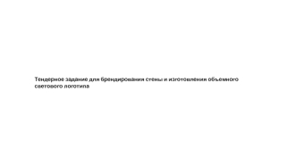 Тендерное задание для брендирования стены и изготовления объемного светового логотипа