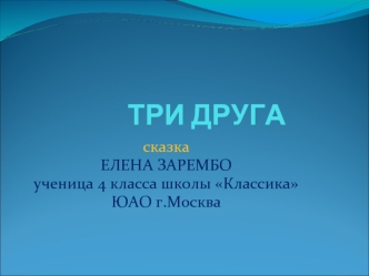 ТРИ ДРУГА