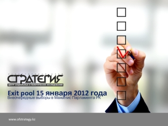 Exit pool 15 января 2012 года