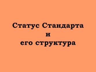 Статус Стандарта и его структура