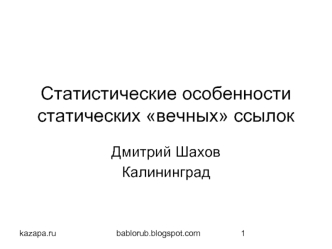Статистические особенности статических вечных ссылок