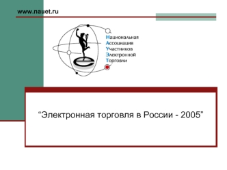 “Электронная торговля в России - 2005”