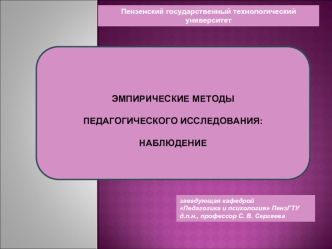 Эмпирические методы педагогического исследования. Наблюдение