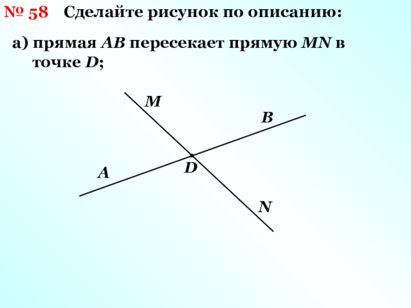 Прямые ab пересекается. Прямая АВ. Прямая пересекает прямую. Прямая д пересекает прямую в. Прямые a и b пересекаются.