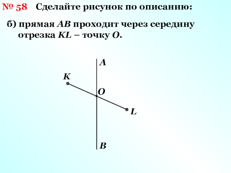 Через середину отрезка