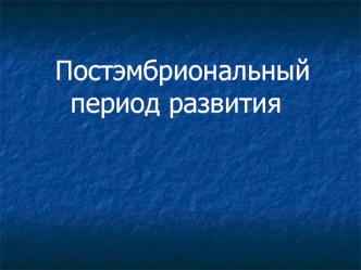 Постэмбриональный период развития