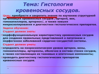 Гистология кровеносных сосудов