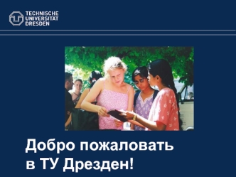 Добро пожаловать 
в ТУ Дрезден!