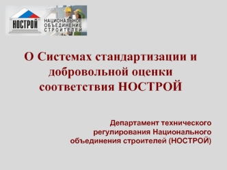 О Системах стандартизации и добровольной оценки соответствия НОСТРОЙ