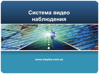 Система видео наблюдения