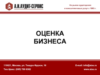 ОЦЕНКА 
БИЗНЕСА