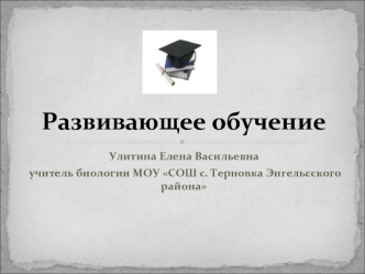 Развивающее обучение