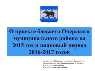 О проекте бюджета Очерского муниципального района на 2015 год и плановый период 
2016-2017 годов